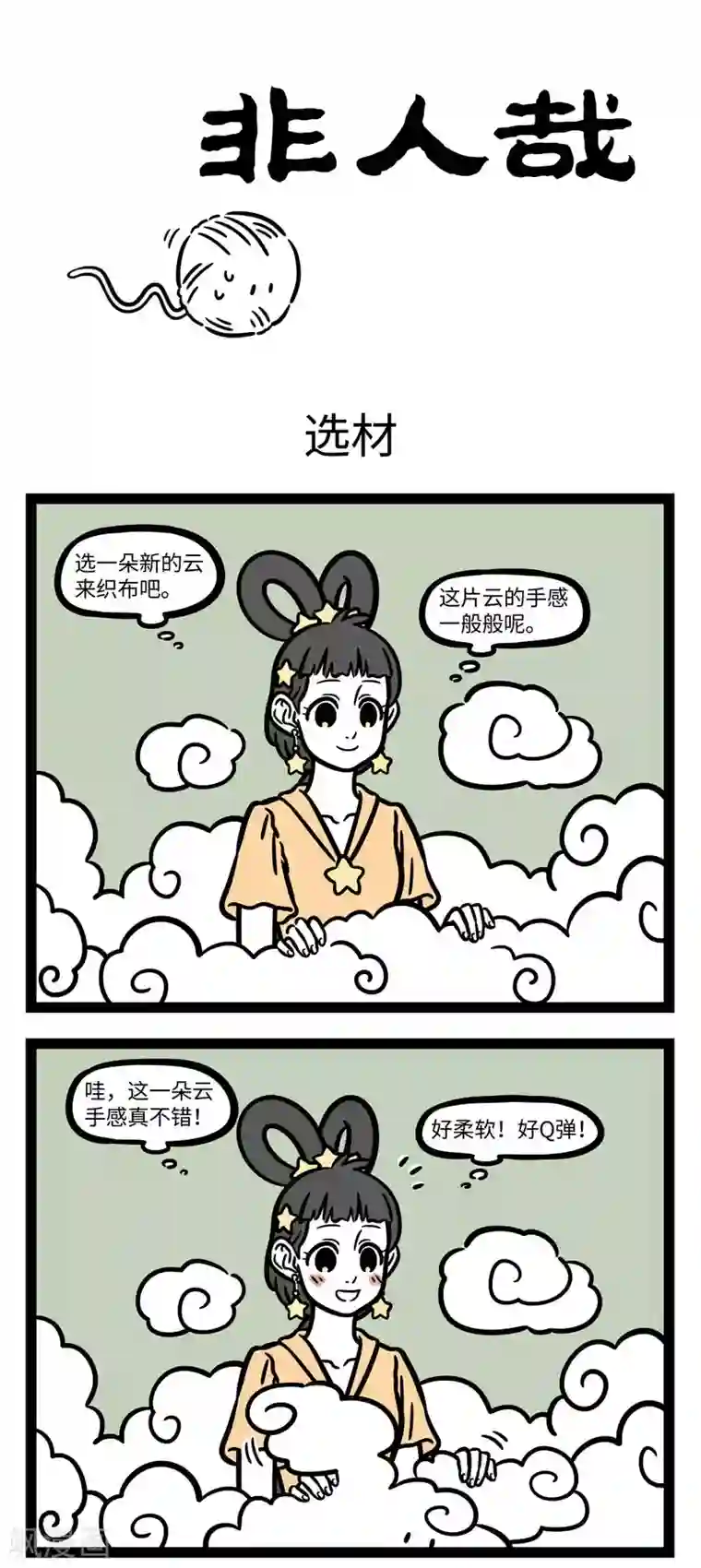 非人哉第606话 总是坐一个交通工具，偶尔也会想要换一换。