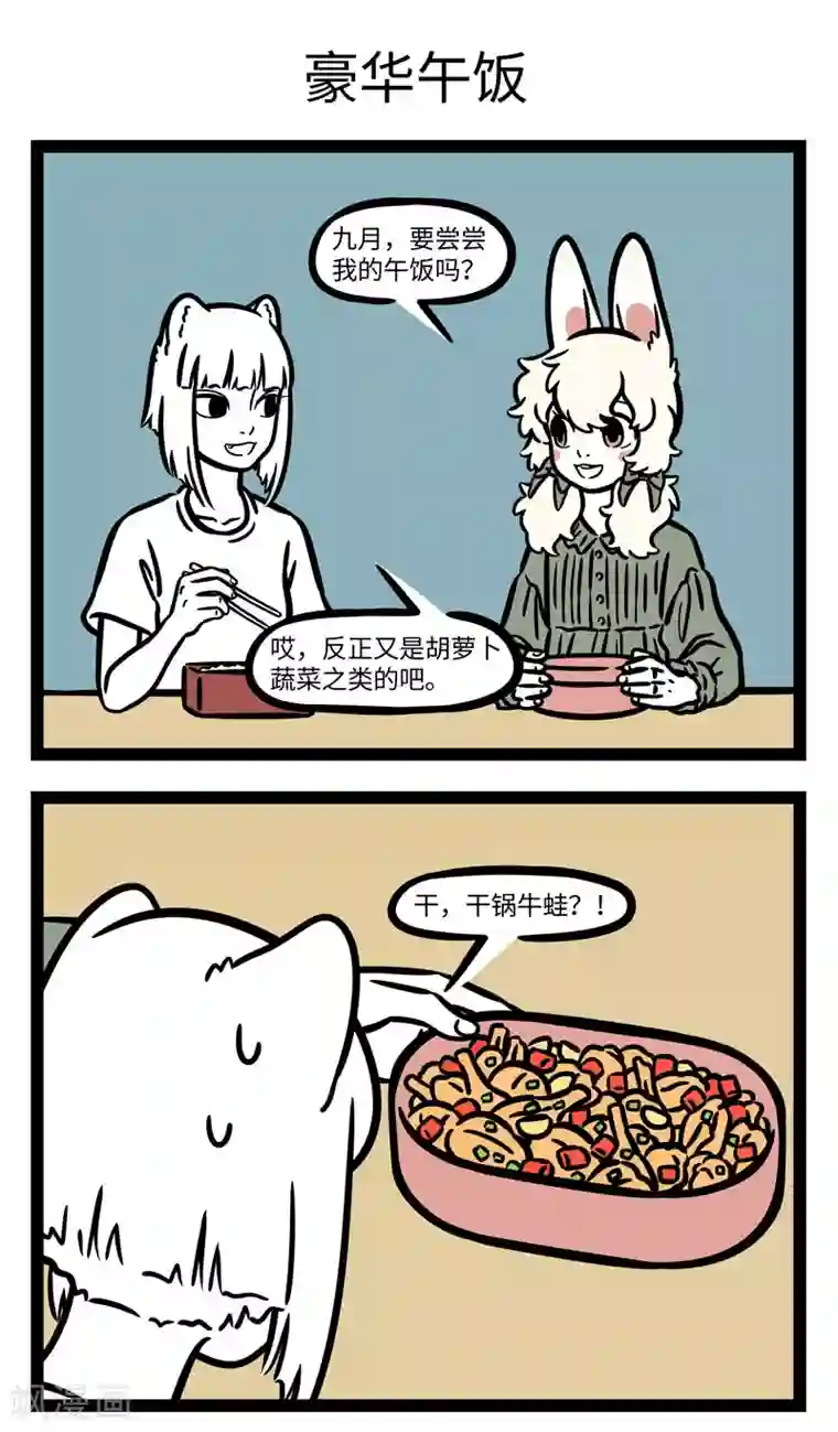 非人哉第607话 每天三大终极问题：早饭吃什么？午饭吃什么