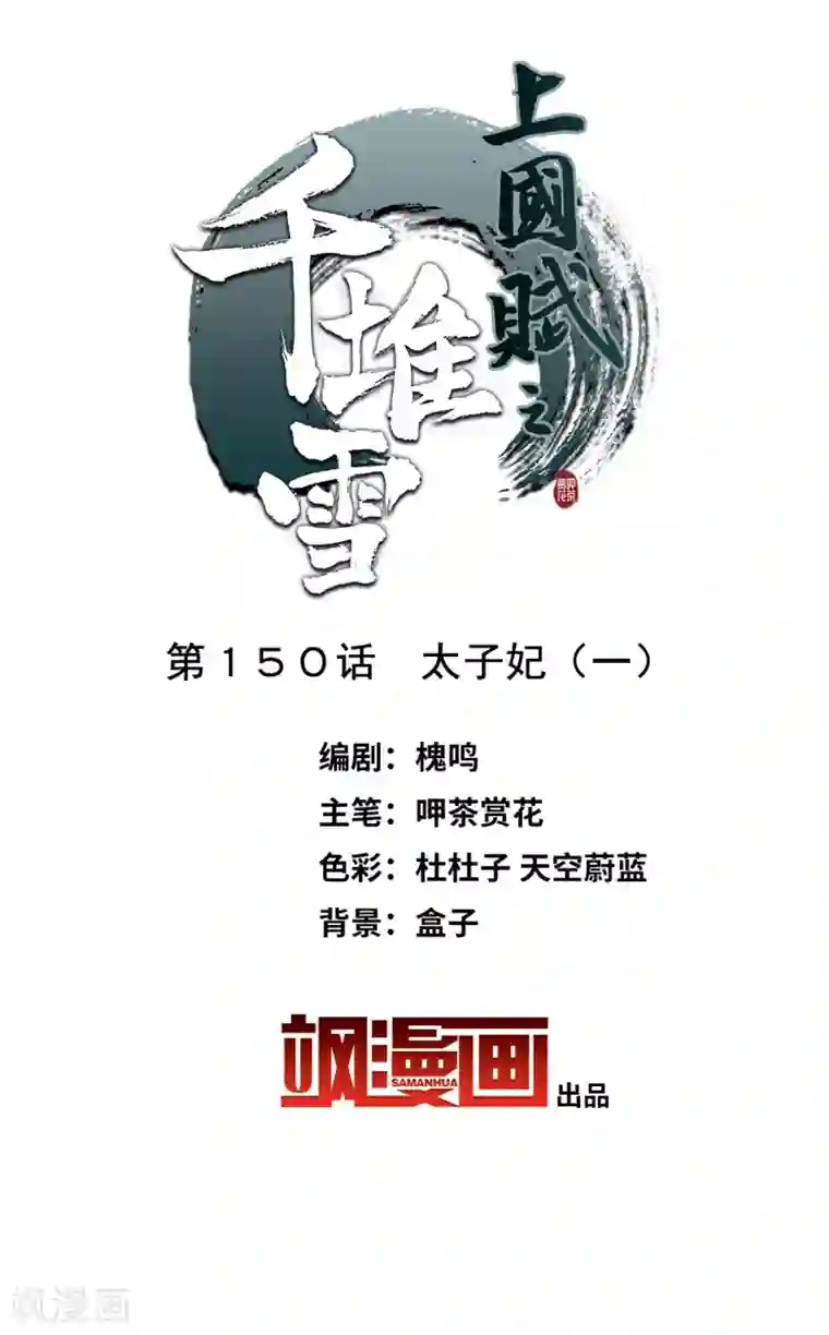 上国赋之千堆雪第150话 太子妃1