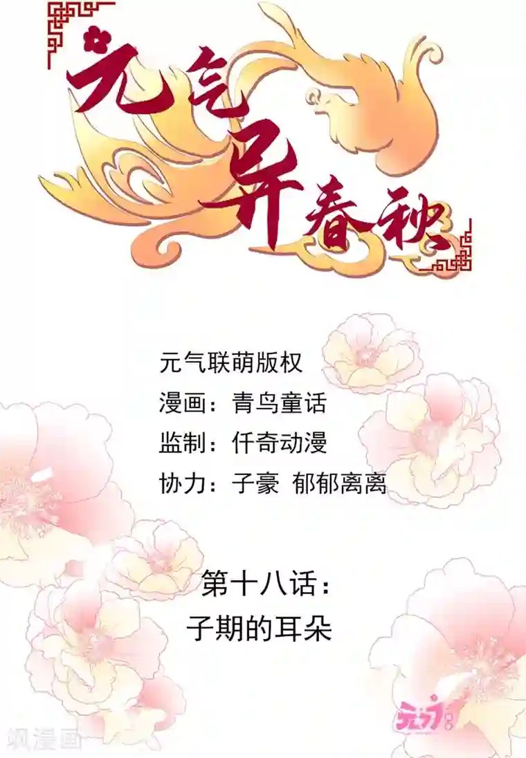 元气异春秋第18话 子期的耳朵