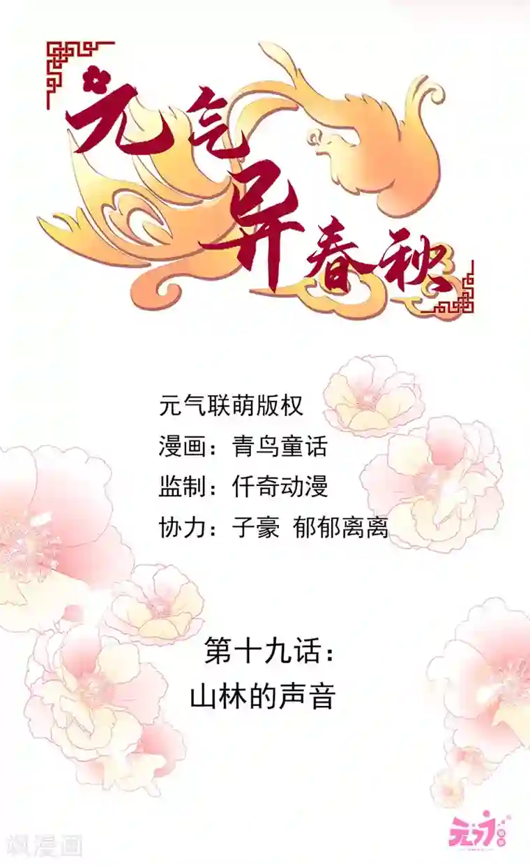 元气异春秋第19话 山林的声音