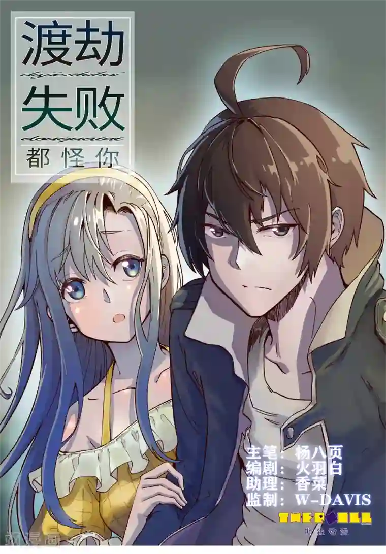 渡劫失败都怪你第27话 劲敌