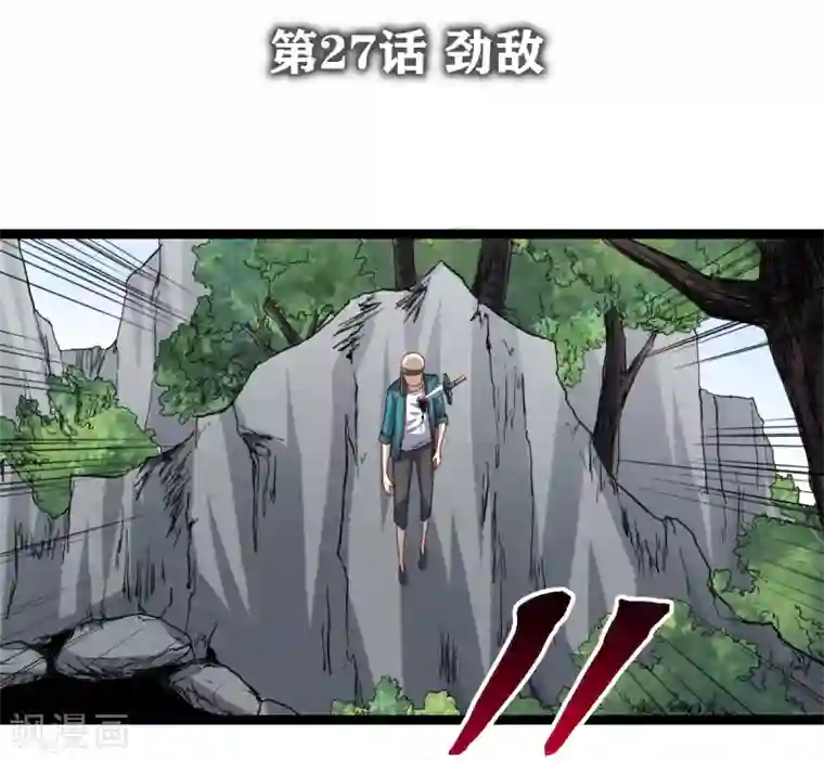 渡劫失败都怪你第27话 劲敌