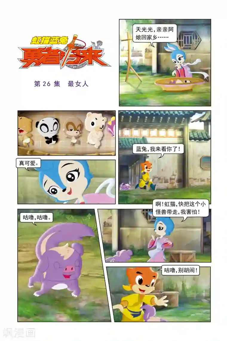 虹猫蓝兔勇者归来第26话 最女人