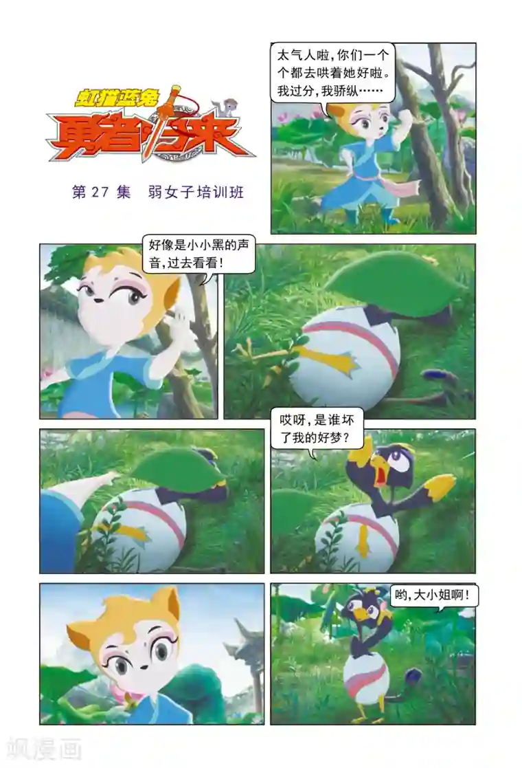 虹猫蓝兔勇者归来第27话 弱女子培训班