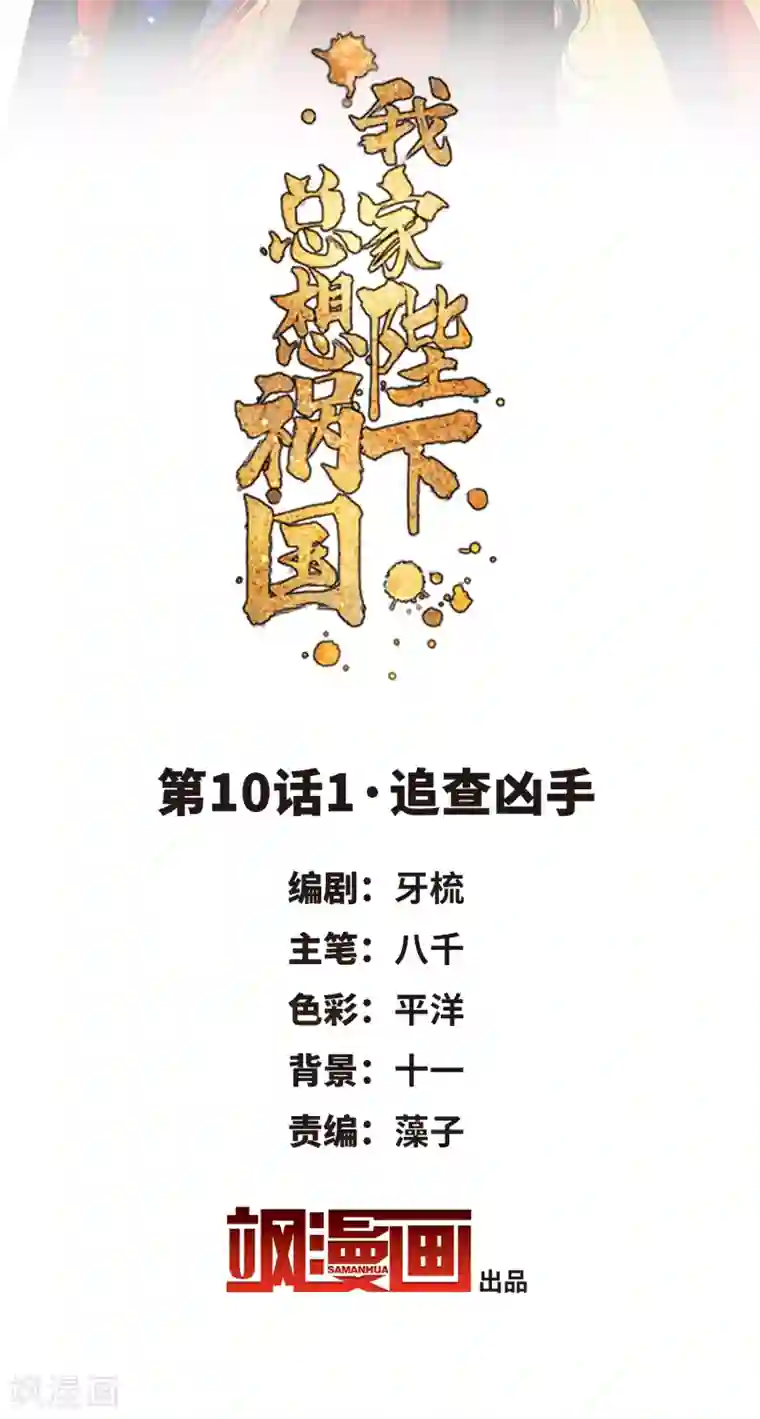 我家陛下总想祸国第10话1 追查凶手