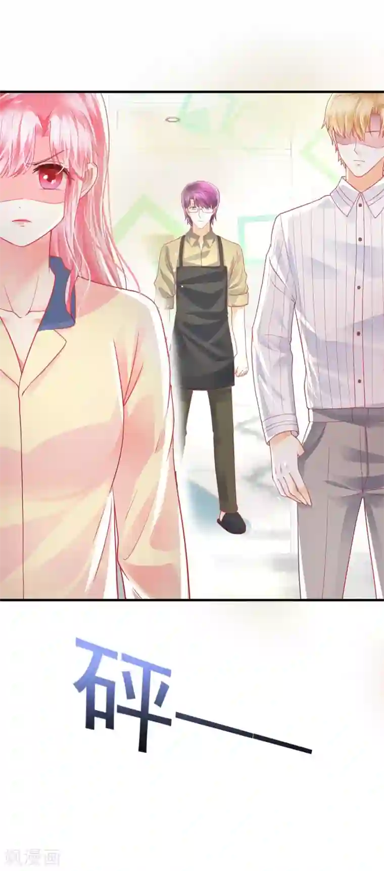 追夫进行时第106话 冷战