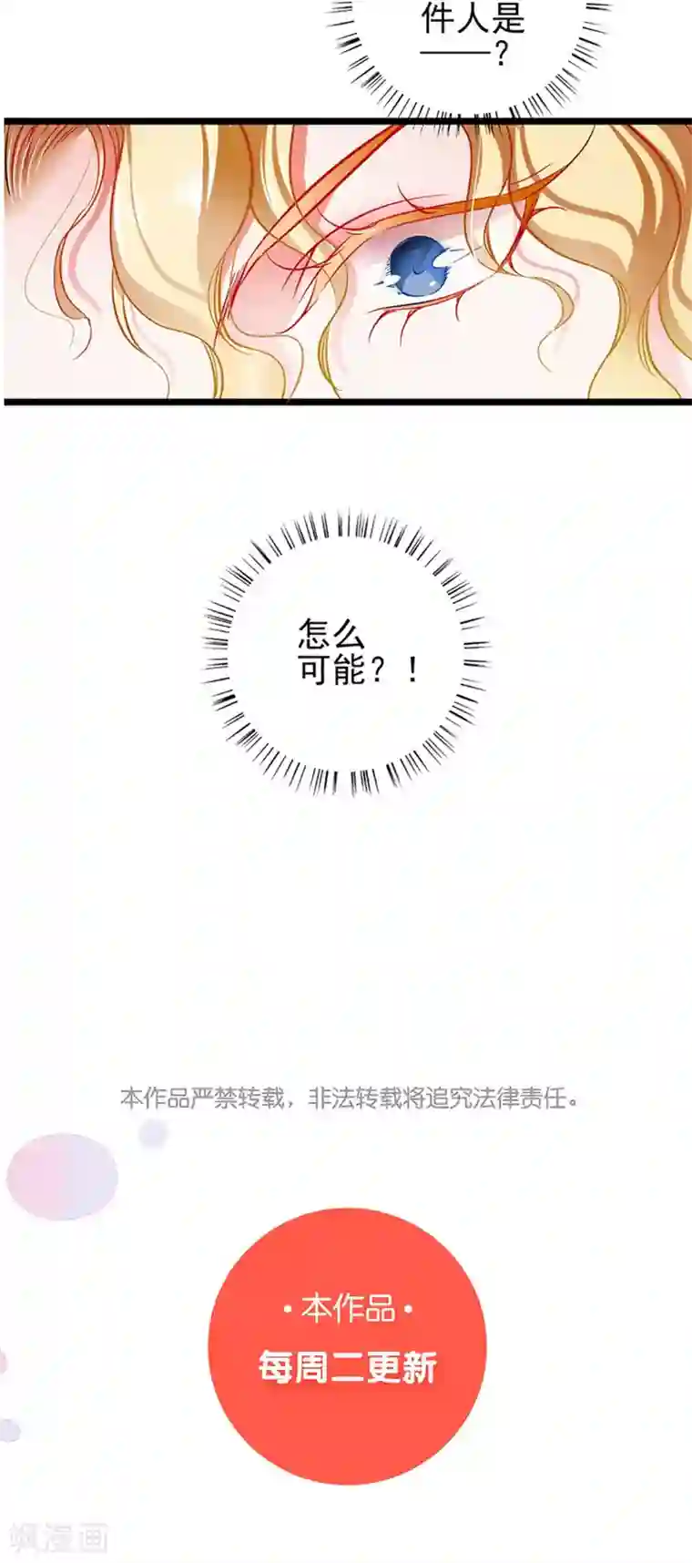 坏坏美妻甜甜宠第64话 我，骗了他？！