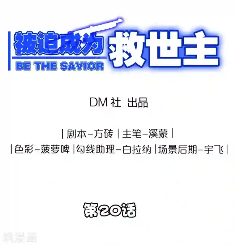 被迫成为救世主第20话 苏扬的计划