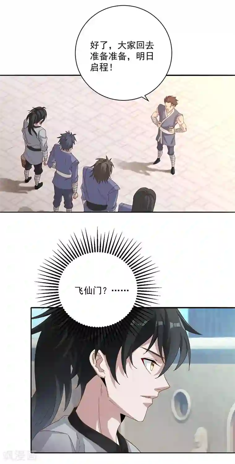元始不灭诀第11话 启程飞仙门