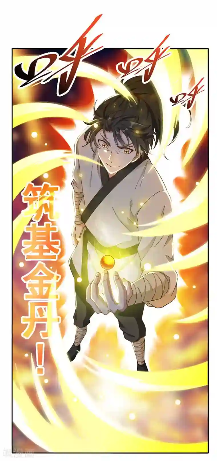 元始不灭诀第19话 晋升筑基境