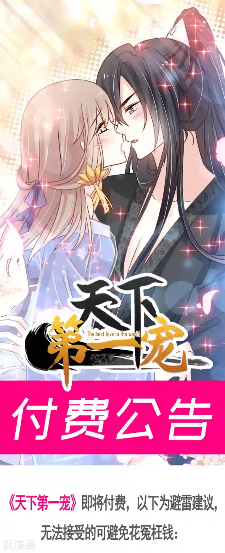 天下第一宠第26话 她已是别人的妃子！？