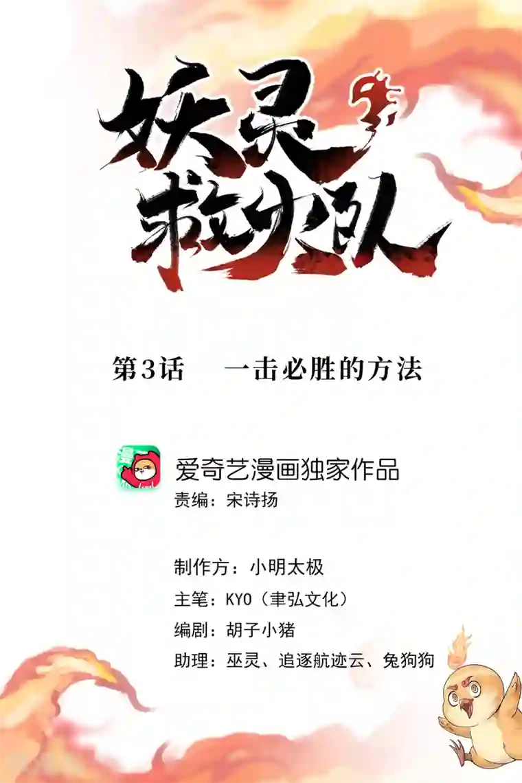 妖灵救火队第3话 一击必胜的方法