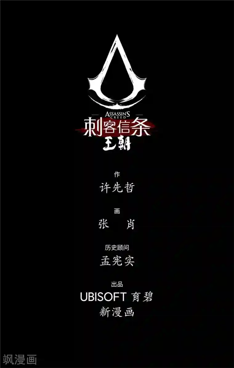 刺客信条：王朝第1话 花都刺客1