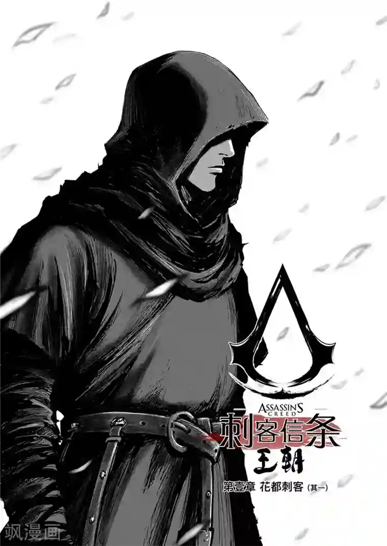刺客信条：王朝第1话 花都刺客1
