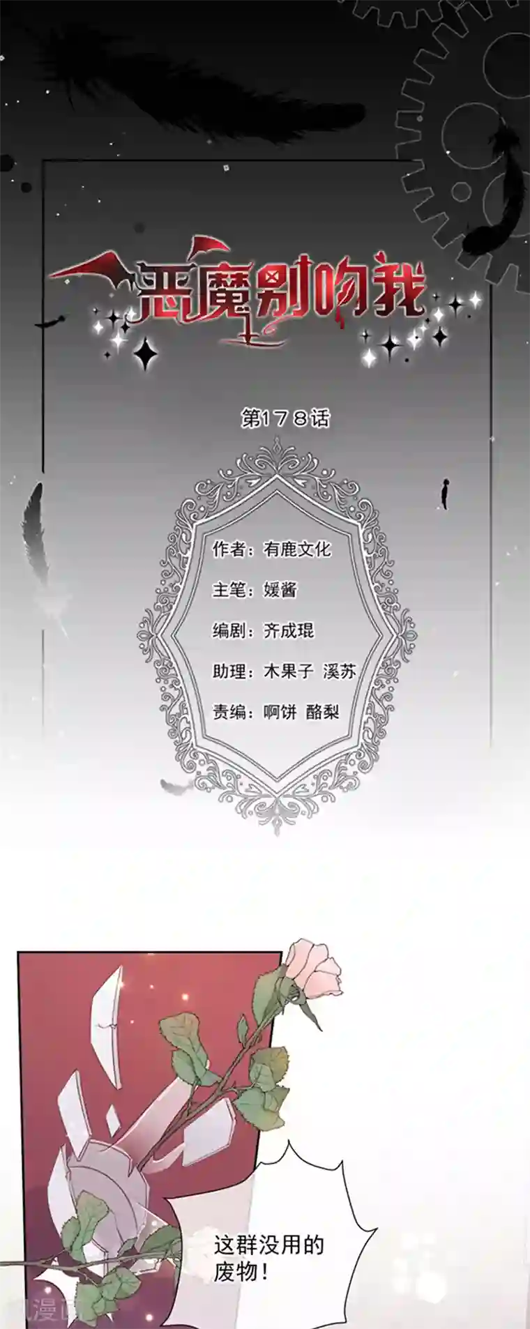恶魔，别吻我第178话 男主终于再次上线