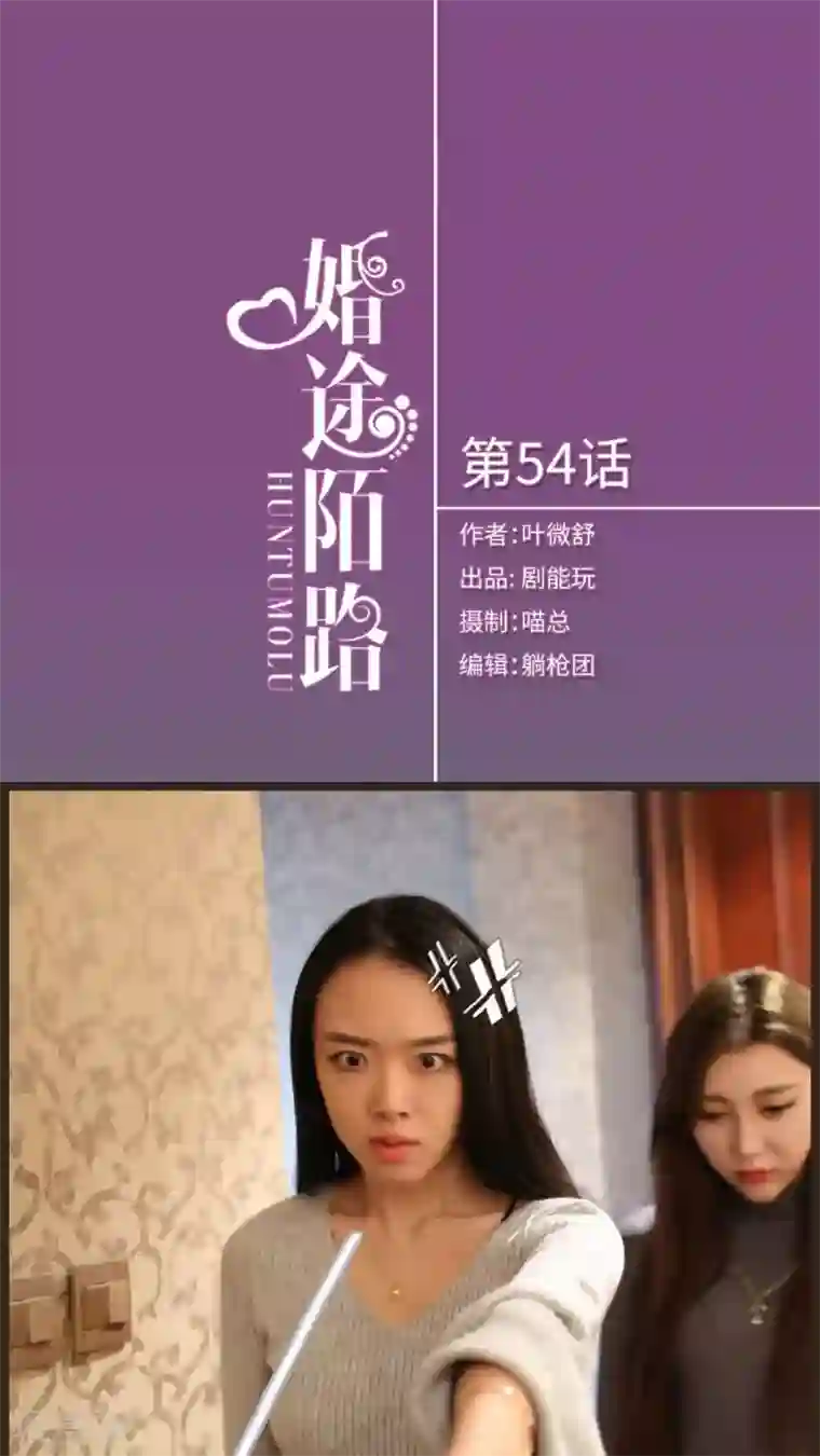 婚途陌路第54话