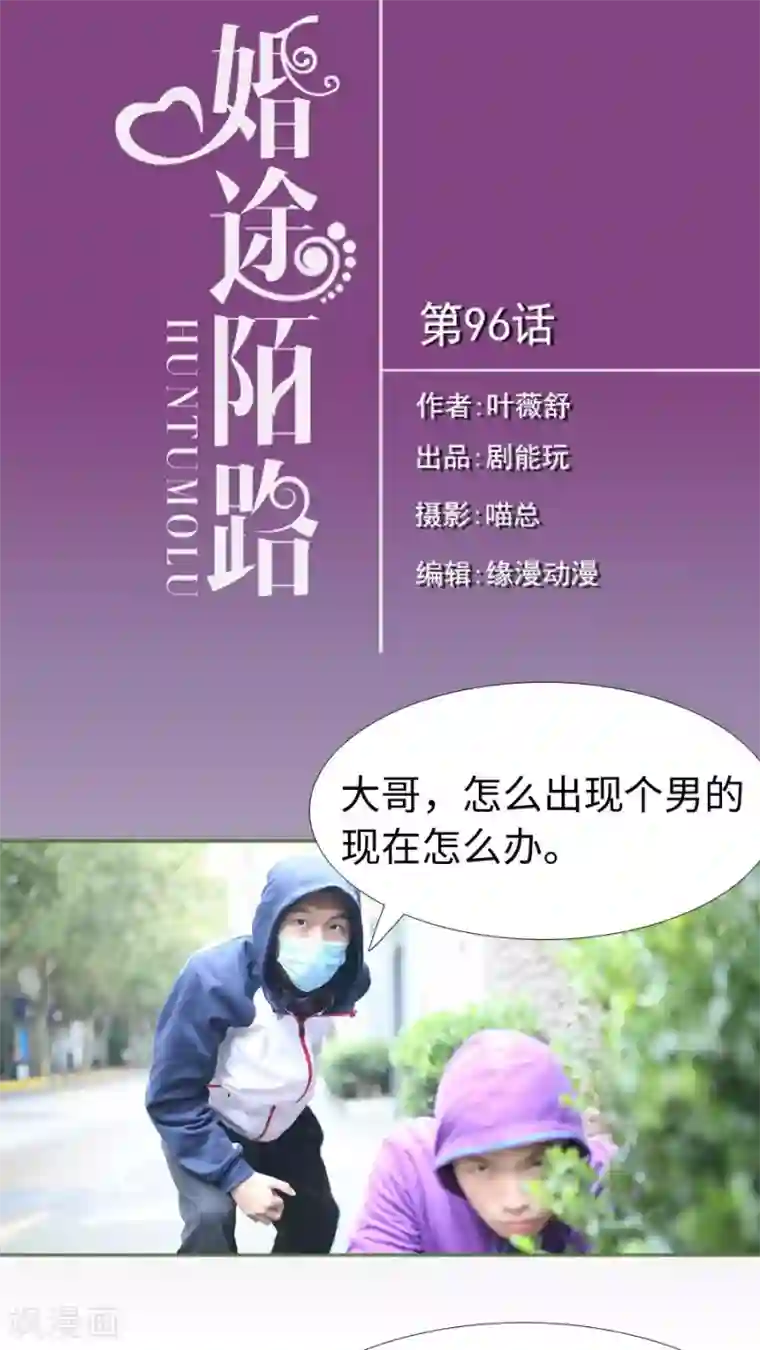 婚途陌路第96话