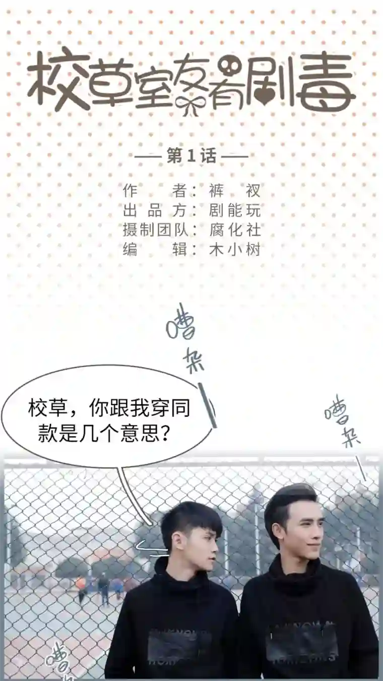 校草室友有剧毒第1话