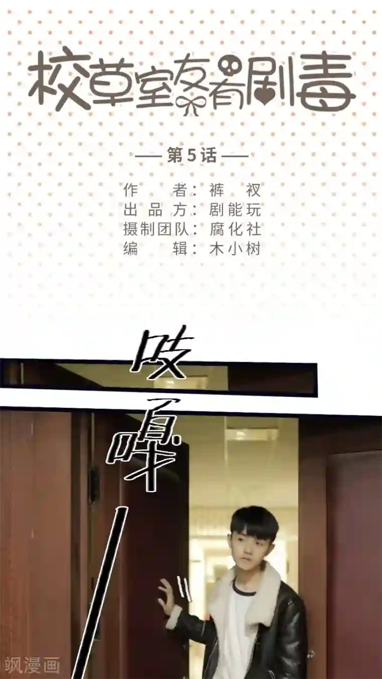 校草室友有剧毒第5话