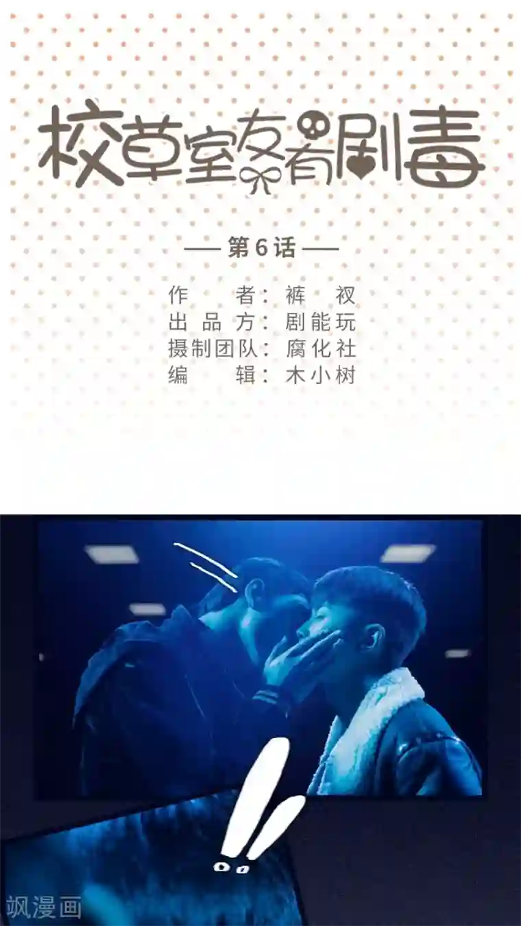 校草室友有剧毒第6话