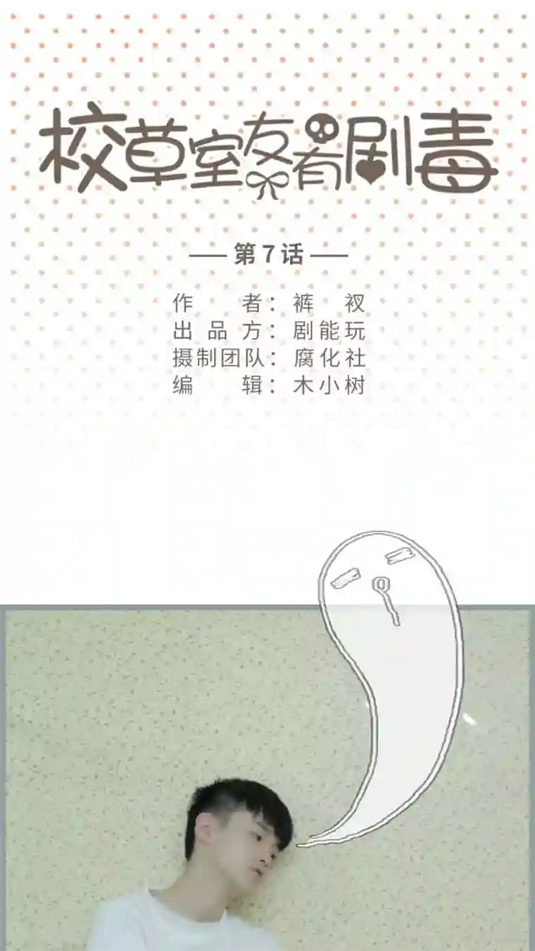 校草室友有剧毒第7话