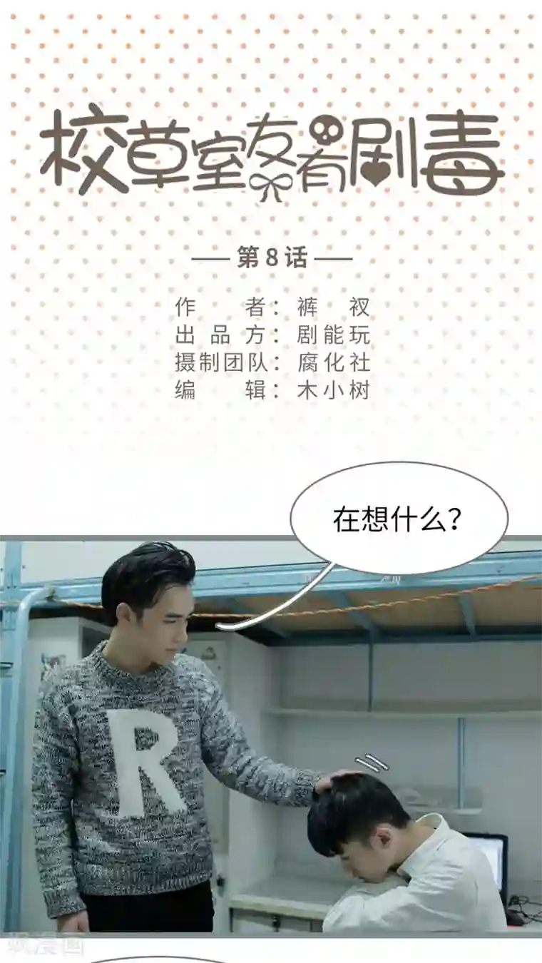 校草室友有剧毒第8话