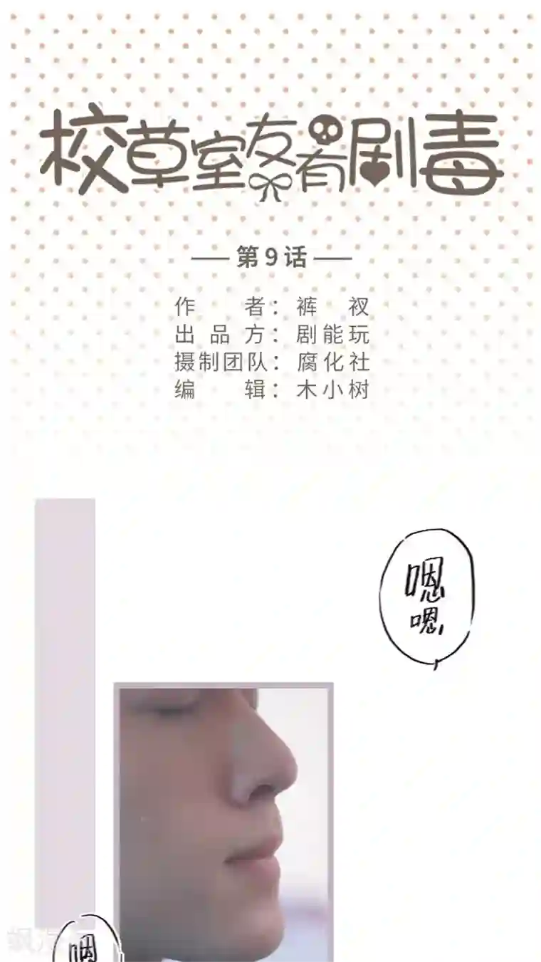 校草室友有剧毒第9话