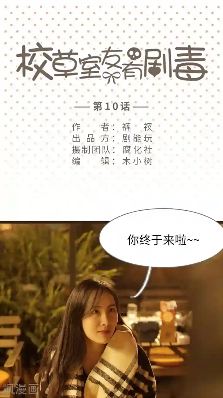 校草室友有剧毒第10话