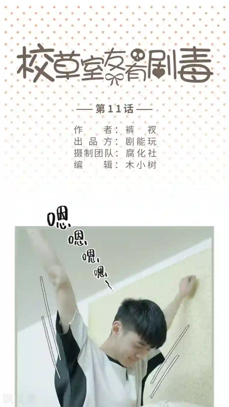 校草室友有剧毒第11话
