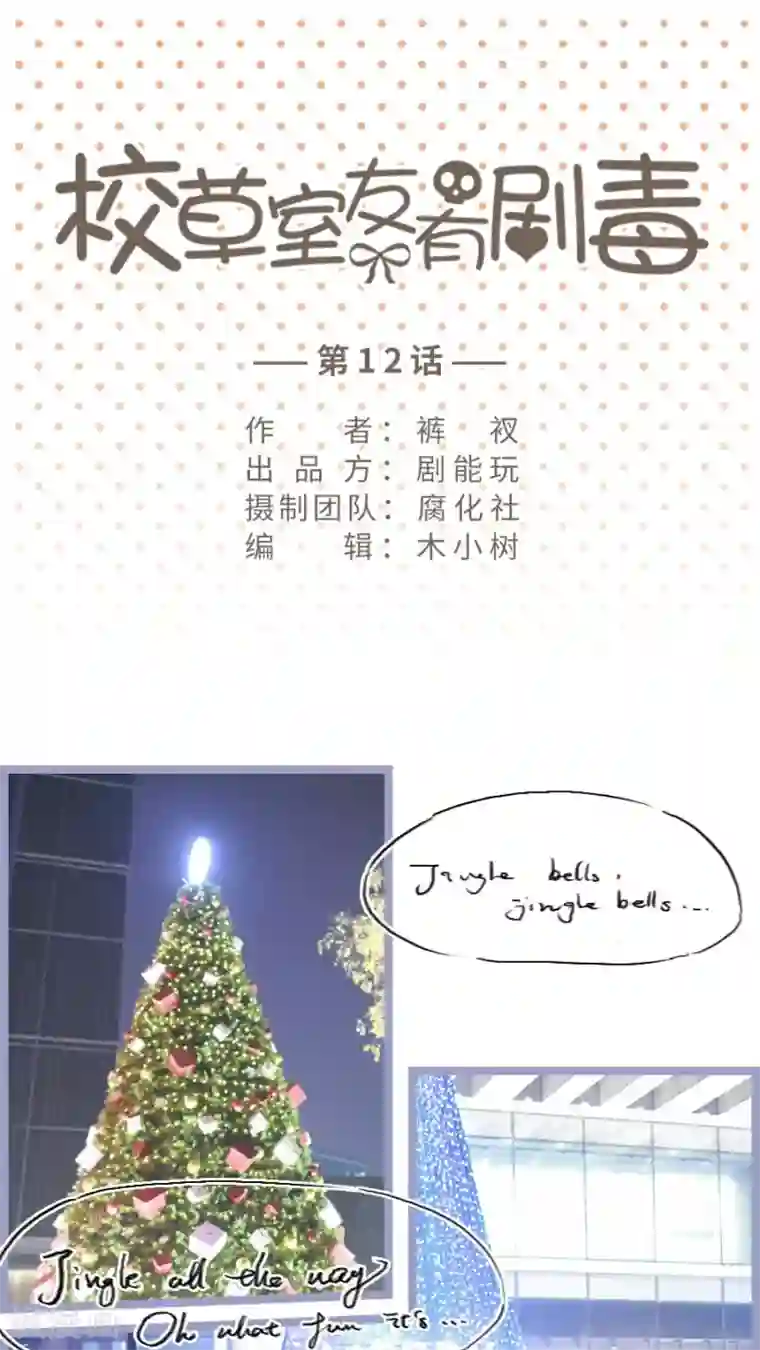 校草室友有剧毒第12话