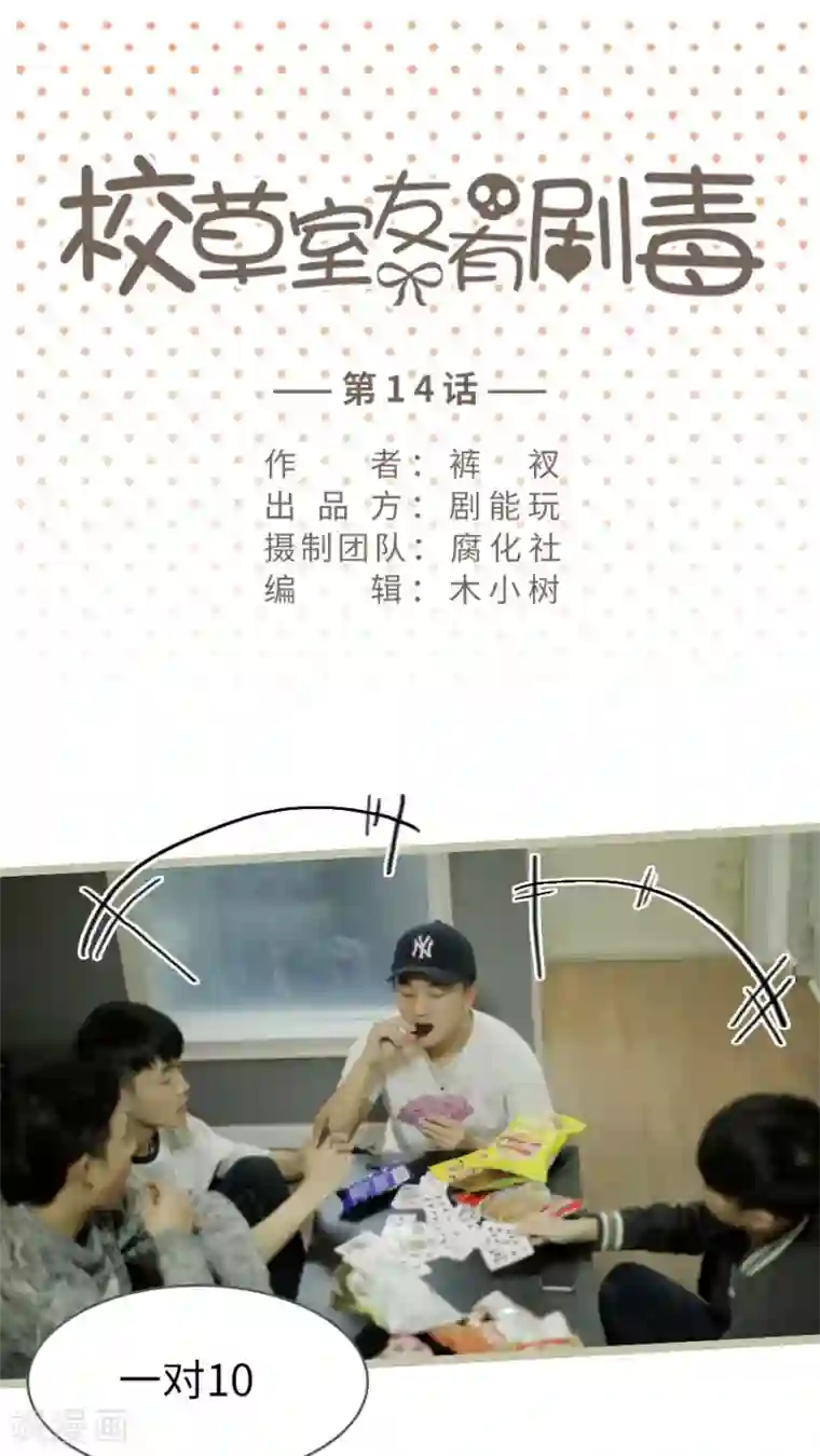 校草室友有剧毒第14话