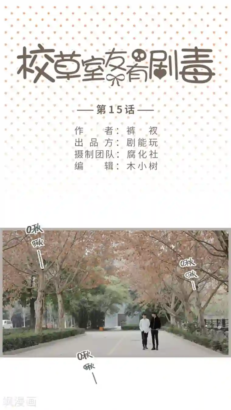 校草室友有剧毒第15话