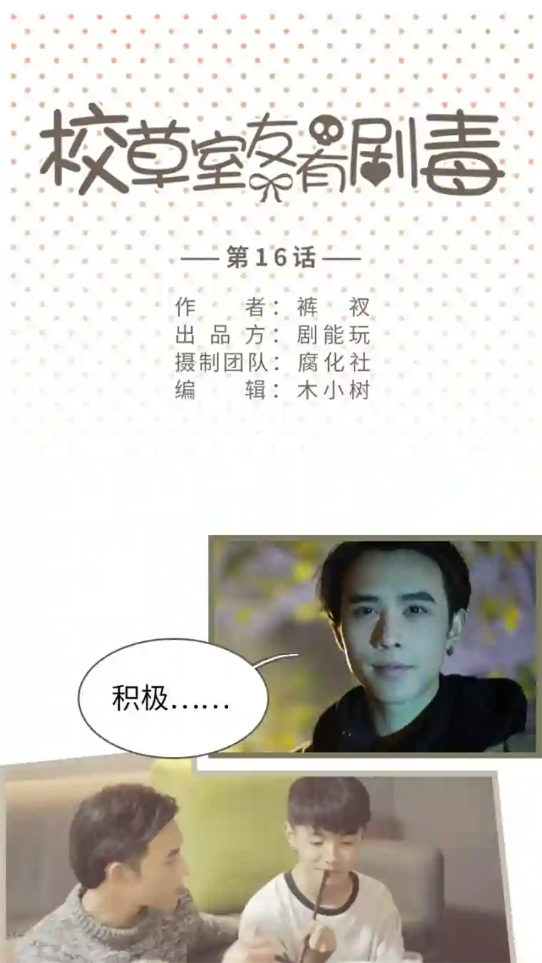校草室友有剧毒第16话