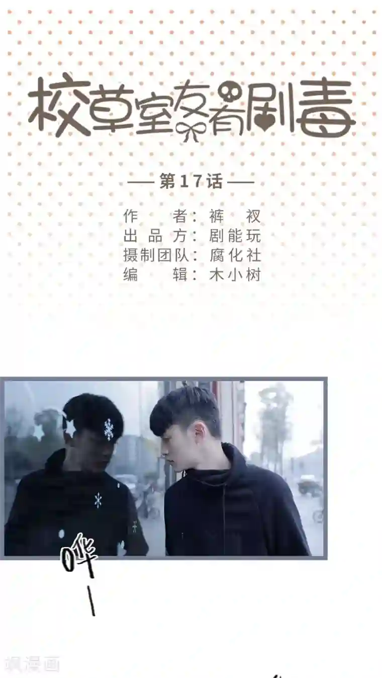 校草室友有剧毒第17话