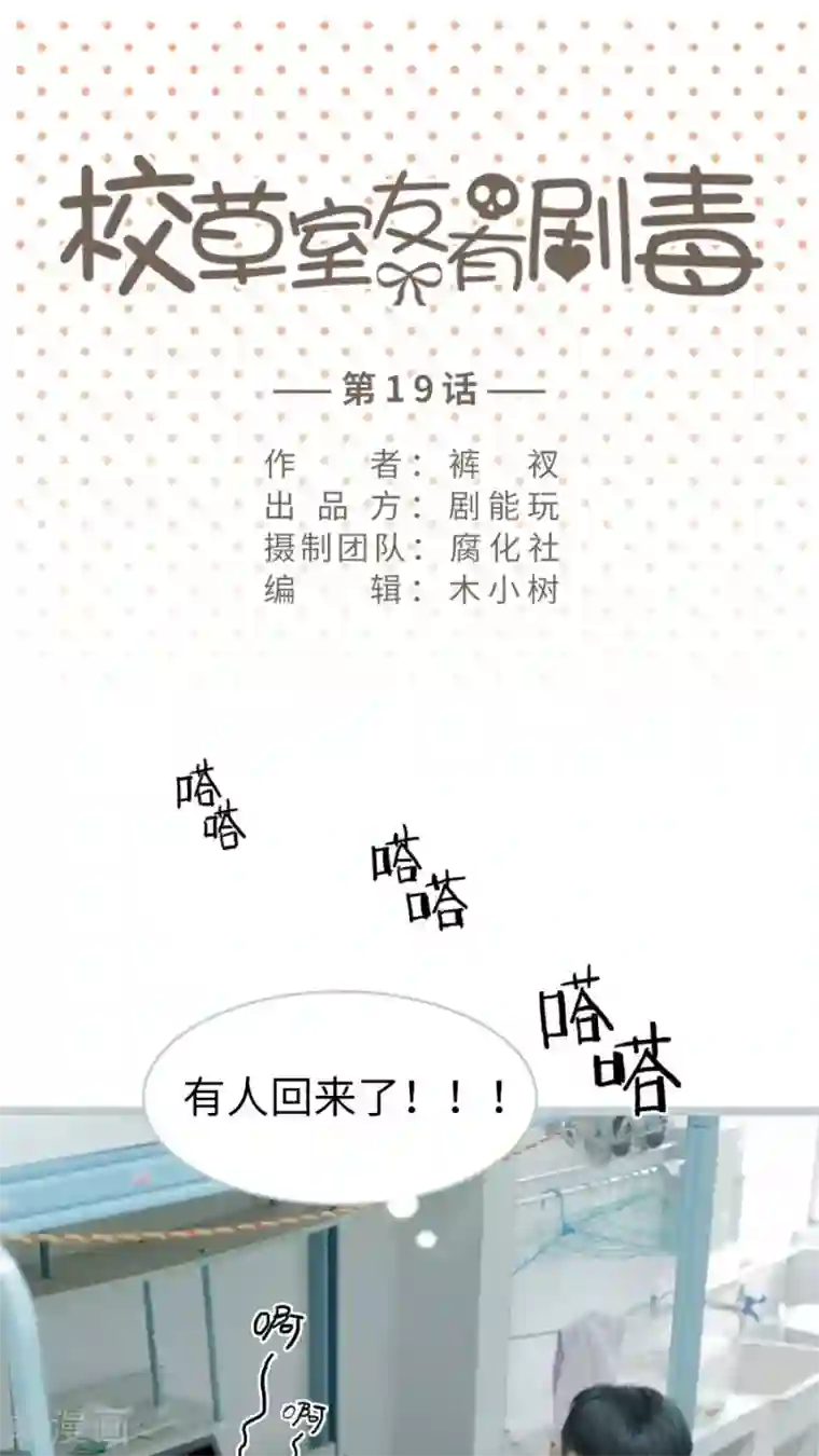 校草室友有剧毒第19话