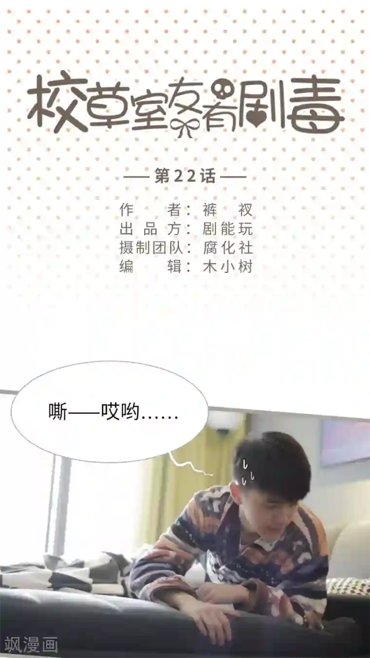 校草室友有剧毒第22话