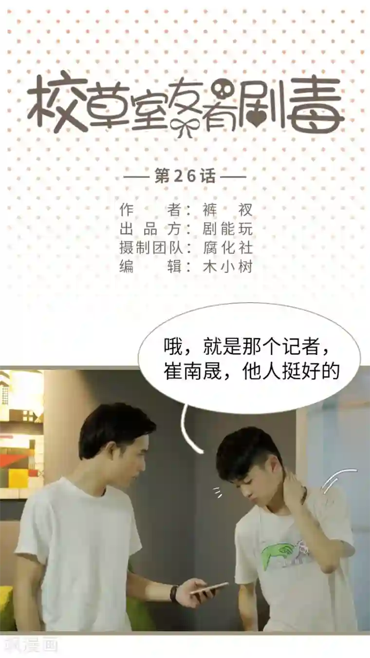 校草室友有剧毒第26话