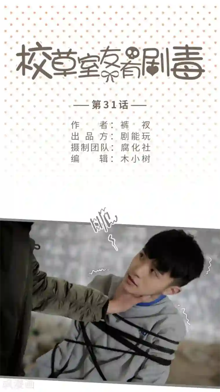 校草室友有剧毒第31话