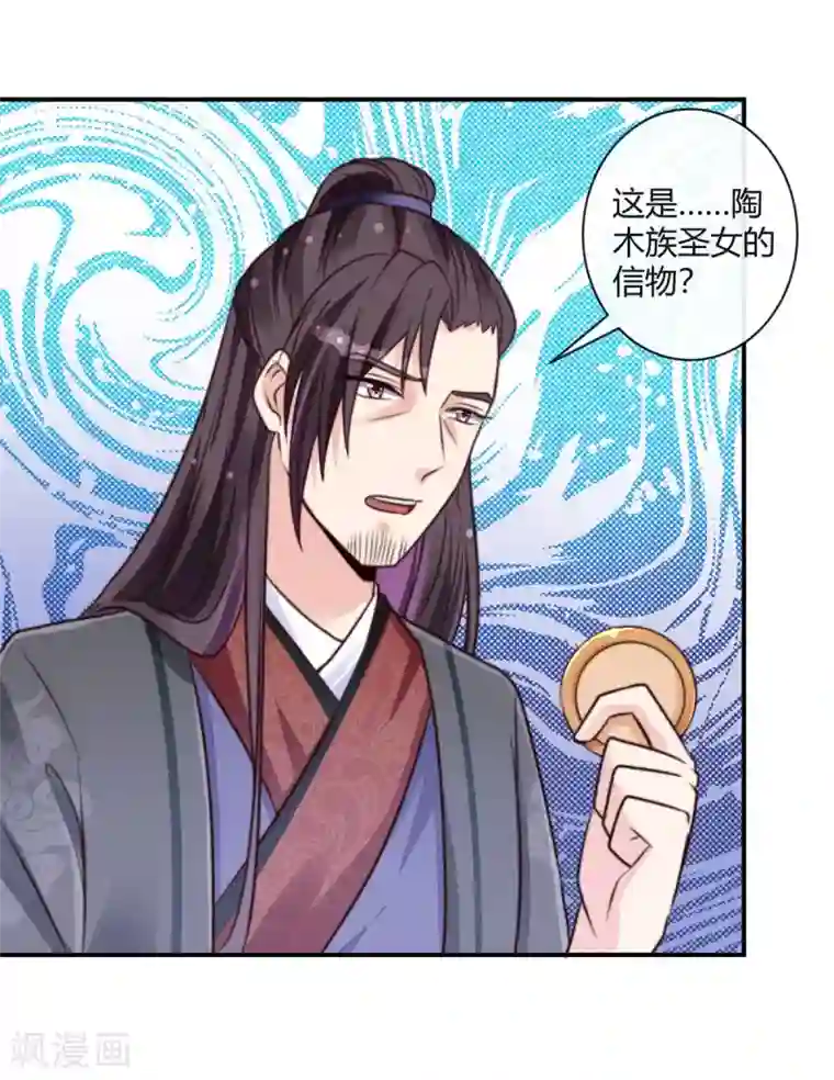 圣女不是好惹的第7话 陶木族圣女