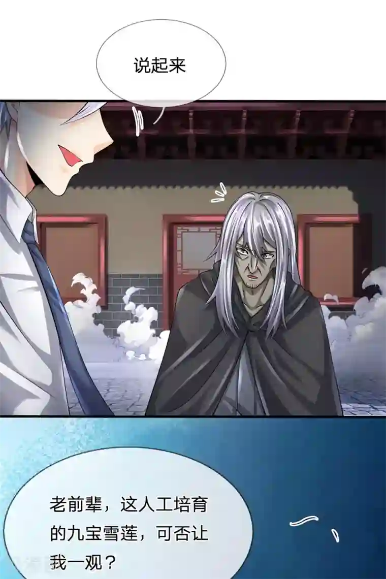 都市之逆天仙尊第135话 借雪莲一观