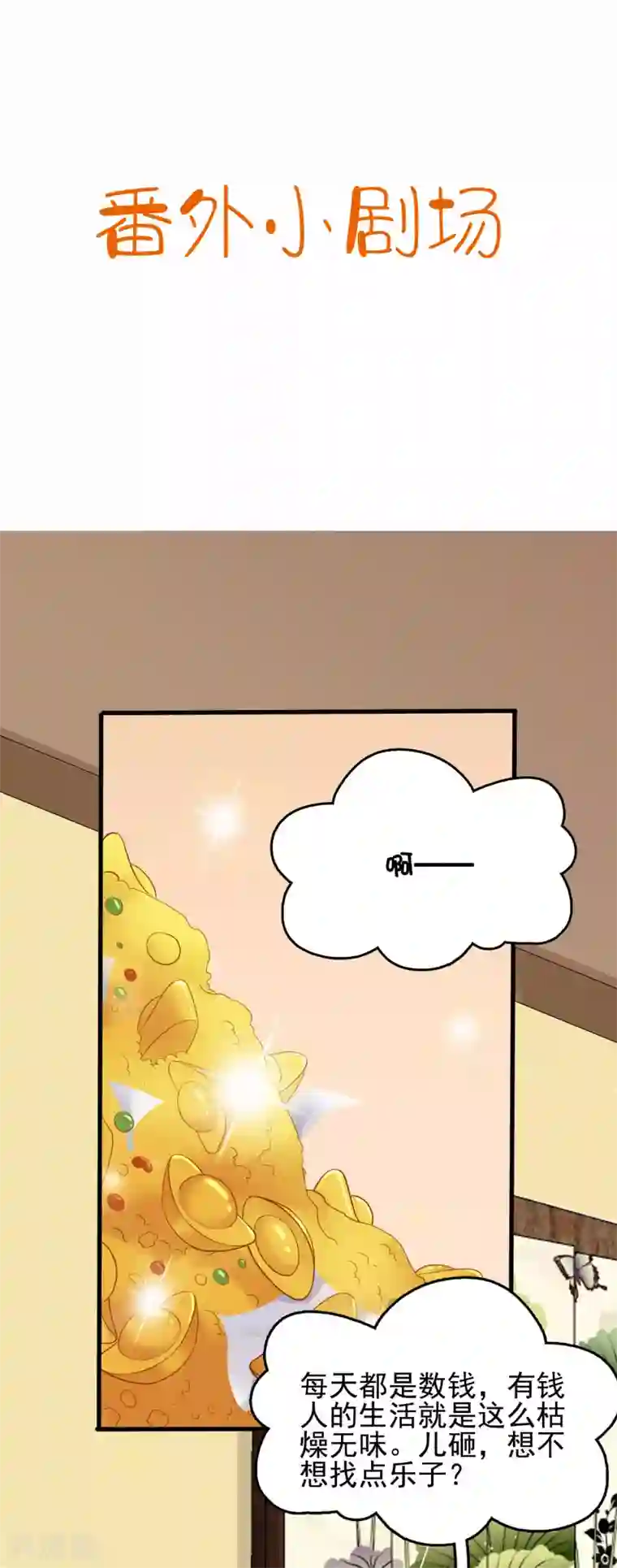 亿万富婆在冷宫番外5 小琥珀找爸爸！