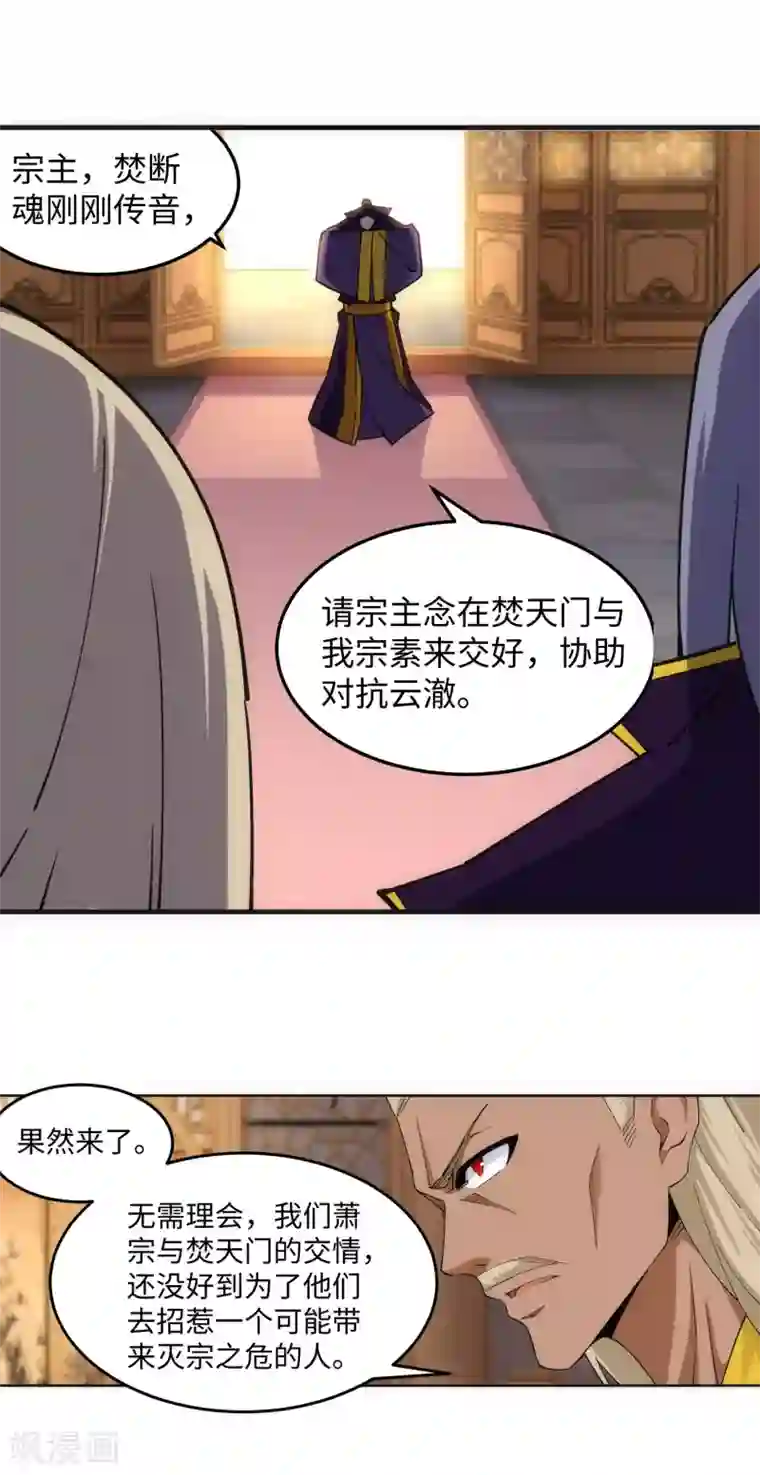 逆天邪神（条漫版）第197话 焚天门的求助