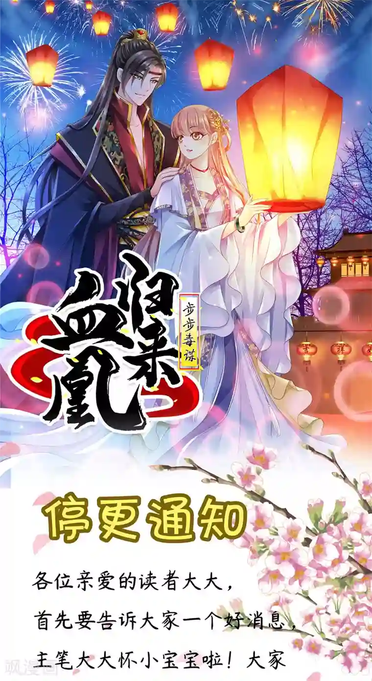 步步毒谋:血凰归来停更通知