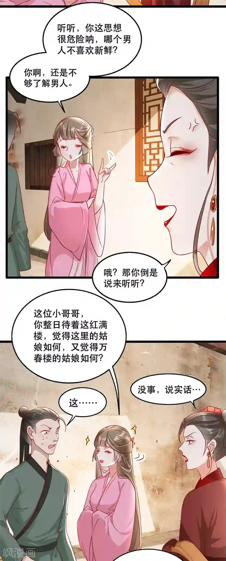 奸妃如此多娇第94话 影后的青楼经营策略