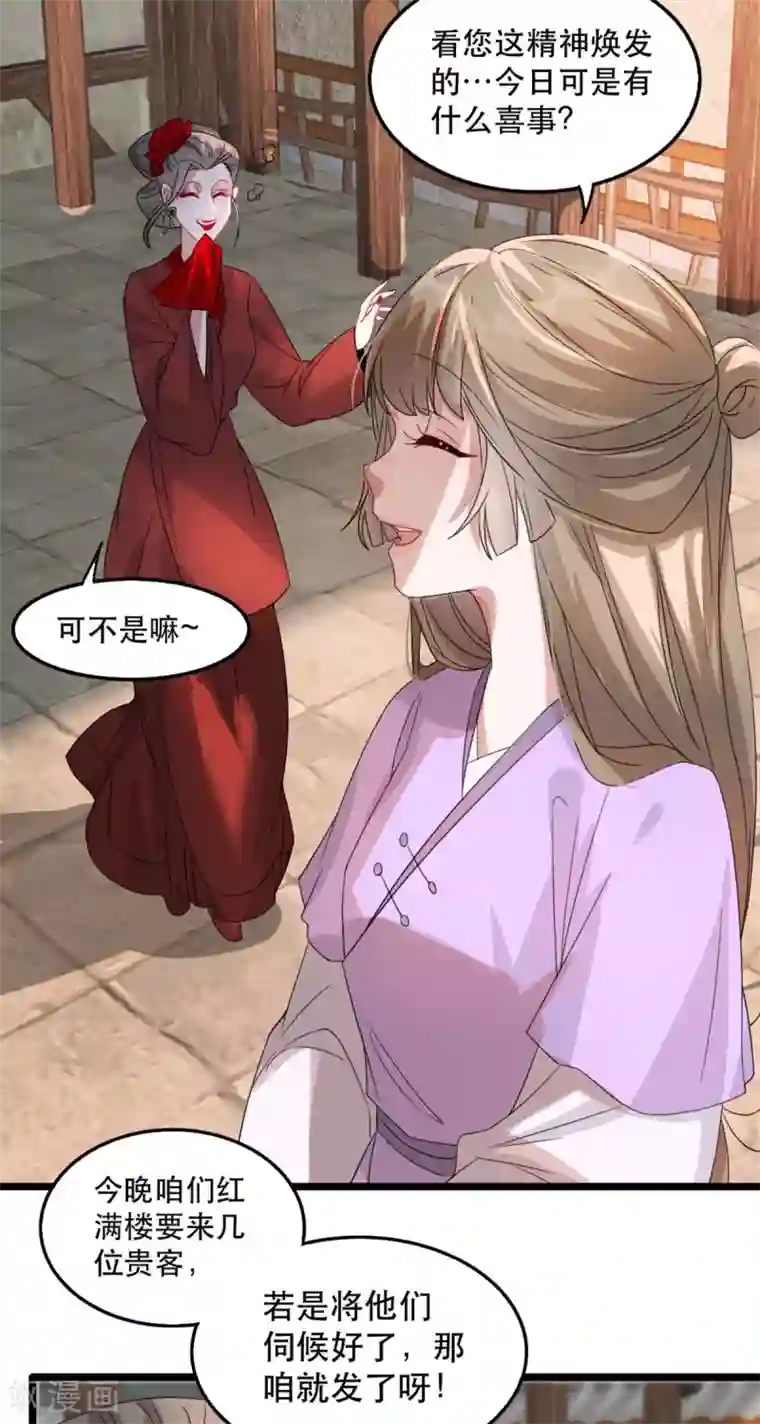 奸妃如此多娇第95话 红满楼的秘密