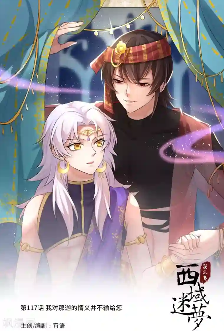 研香奇谈第117话 我对那迦的情义并不输给您