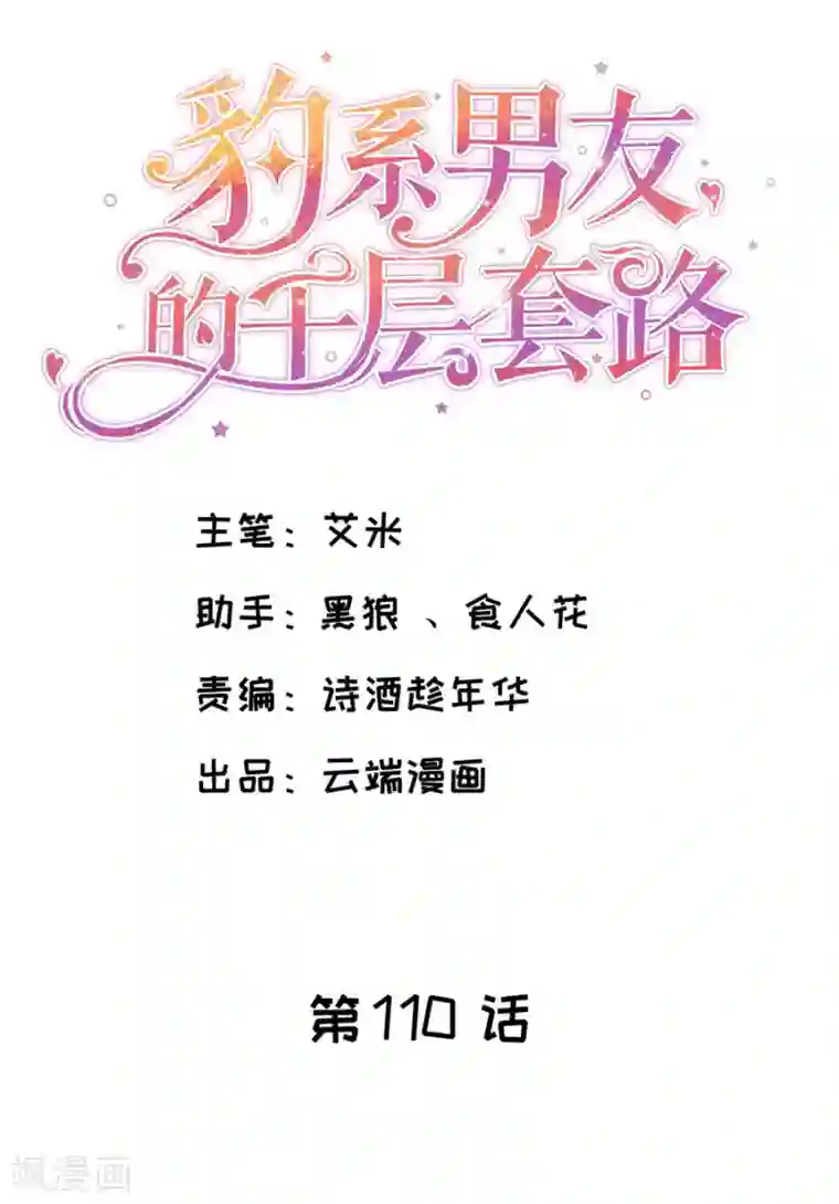 豹系男友的千层套路第110话 前妻的帮助