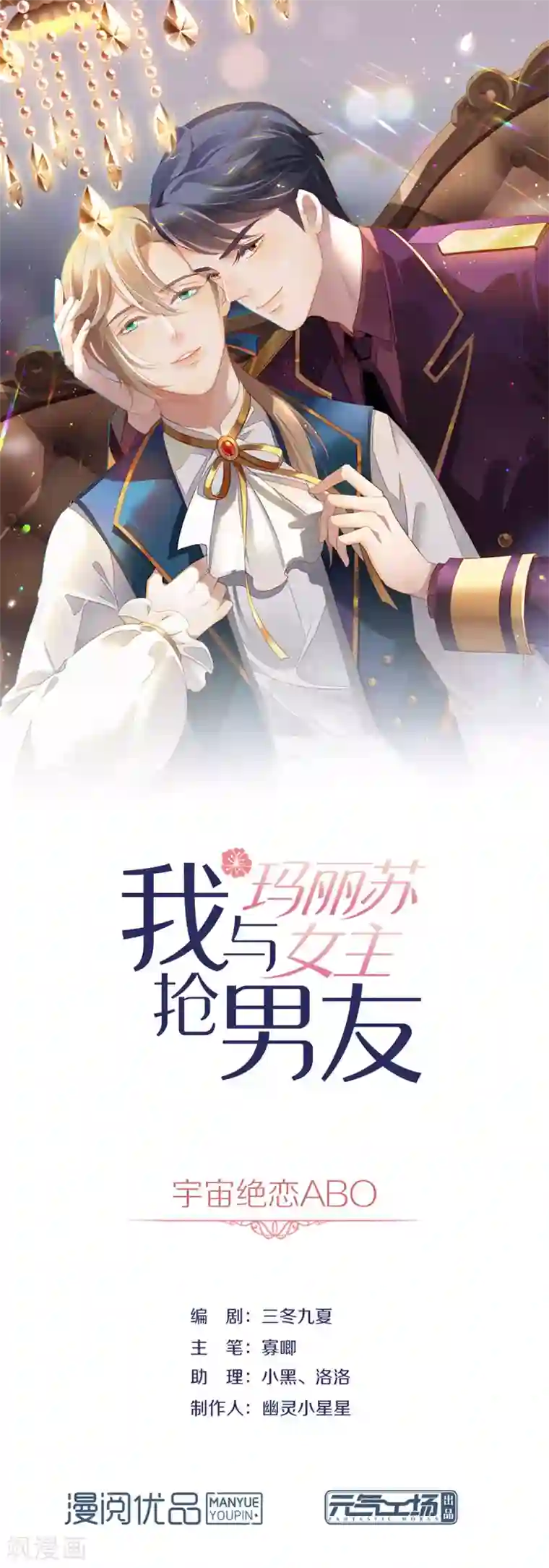 我与玛丽苏女主抢男友第84话 对你的承诺
