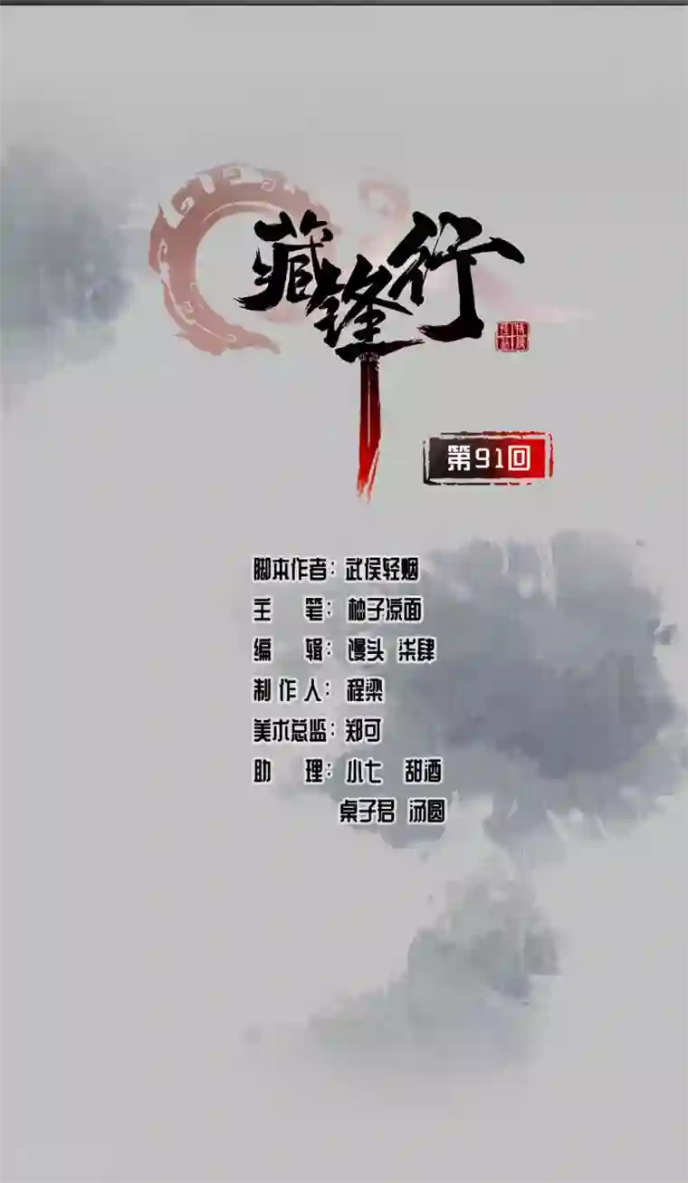 藏锋行第91话 挑起事端